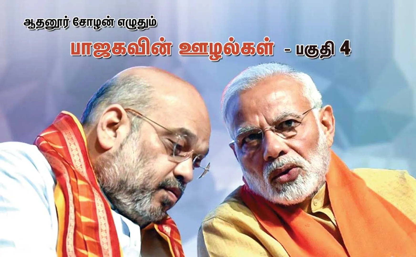 thodargal bjp scam part 4